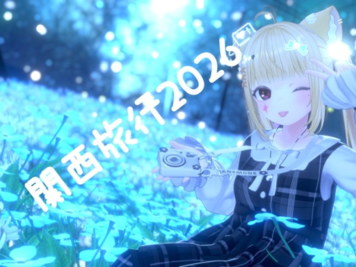 関西旅行2026