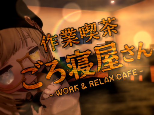 作業喫茶 ごろ寝屋さん