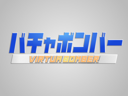 バチャボンバー - VirtuaBomber