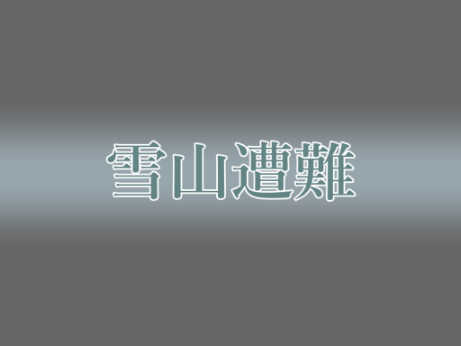 雪山遭難