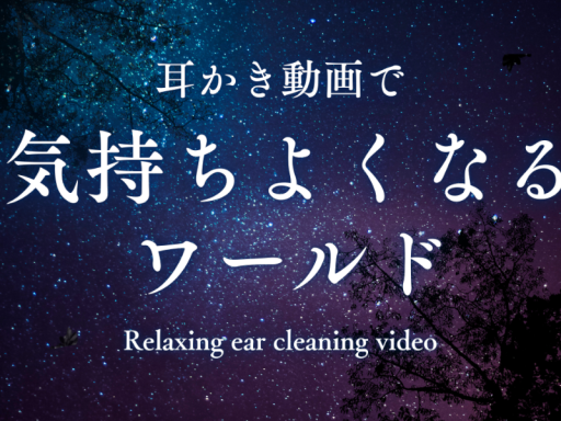 耳かき動画で気持ちよくなるワールド