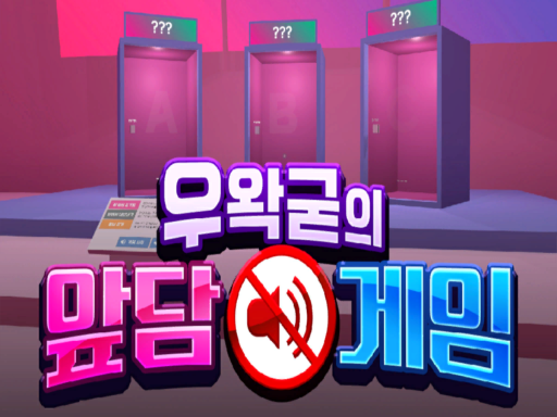 우왁굳의 앞담게임 - wwg