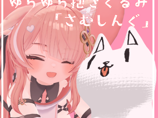 ゆらゆら抱きぐるみ「さむしんぐ」体験ワールド