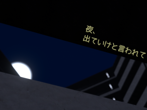 夜、出ていけと言われて