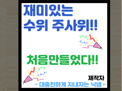 재미있는 수위 주사위ǃǃ