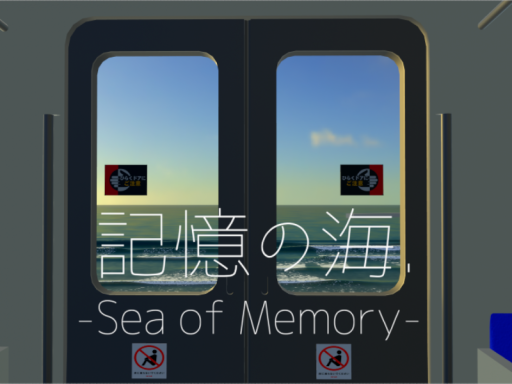 記憶の海․