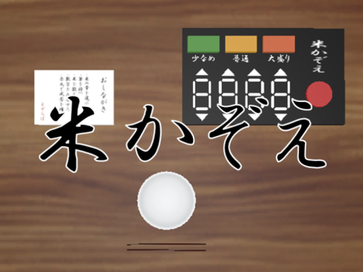 米かぞえーRiceCountー