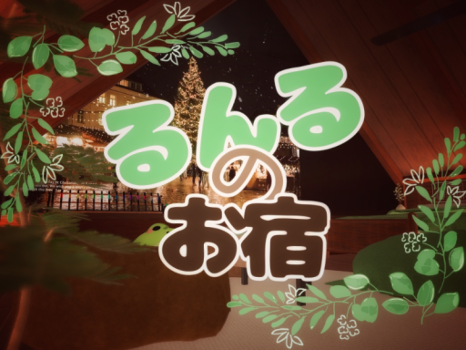 るんるのお宿