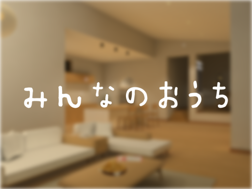 みんなのおうち