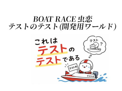 ボ虫恋 テストのテスト2（開発環境）