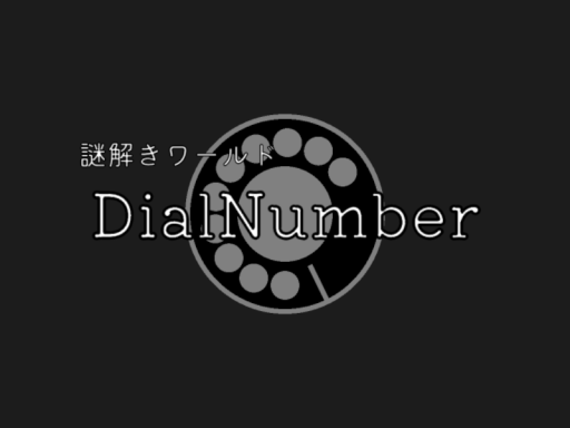 謎解きワールド「DialNumber」