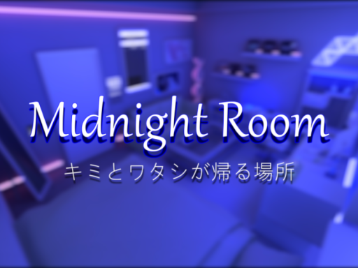 Midnight Room：キミとワタシが帰る場所