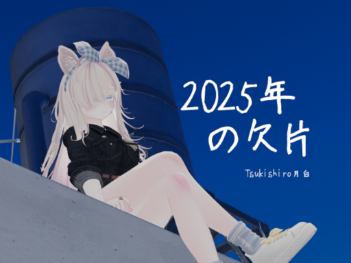 2025年の欠片