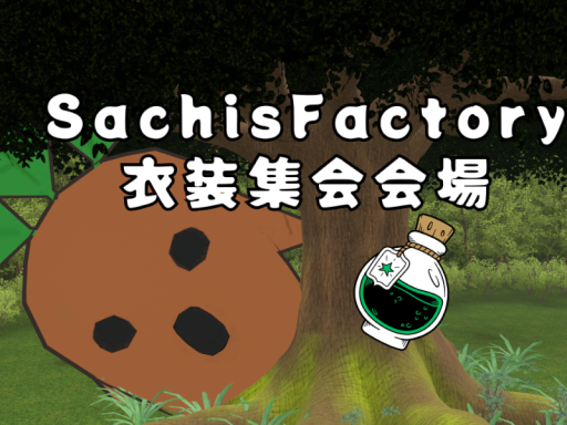 Sachis_Factory衣装集会会場