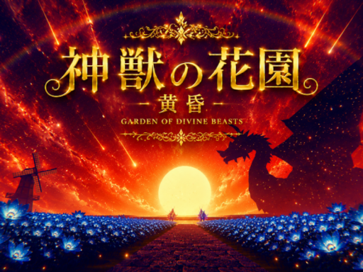 神獣の花園 - 黄昏