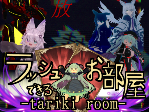 ラッシュできるお部屋 -tariki room-