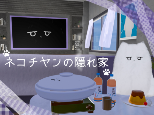 ネコチヤンの隠れ家