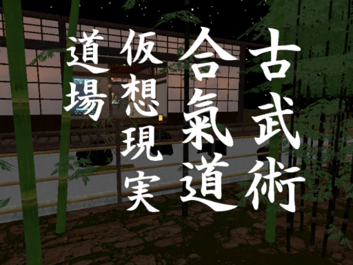 古武術・合氣道仮想現実道場