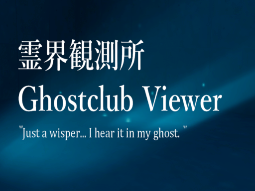 霊界観測所