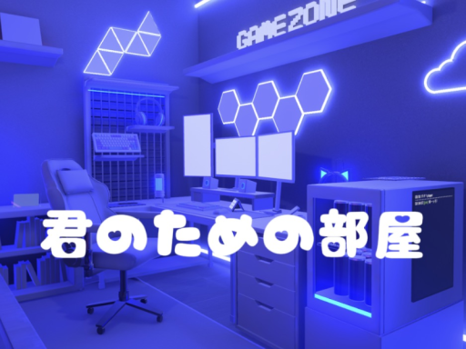 君のための部屋
