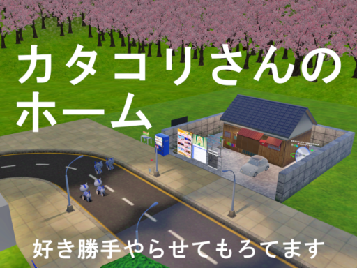 カタコリさんのホーム