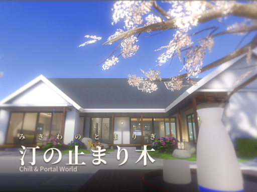 汀の止まり木 -Migiwa no tomarigi -