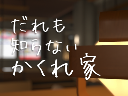 誰も知らない隠れ家