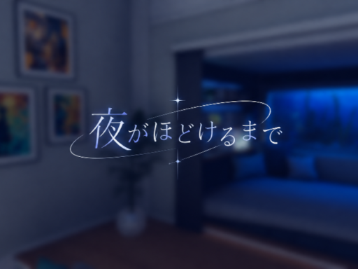 夜がほどけるまで