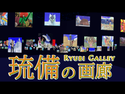 琉備の画廊 Ryubi Galley