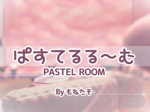 ぱすてるる～む
