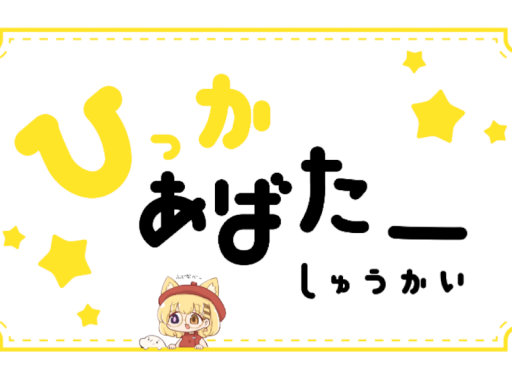 筆禍アバターワールド！