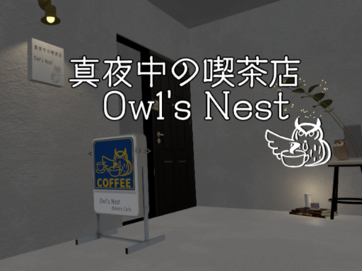 真夜中の喫茶店 Midnight Bakery Cafe ＂Owl's Nest＂