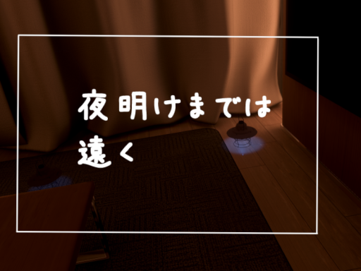 夜明けまでは遠く