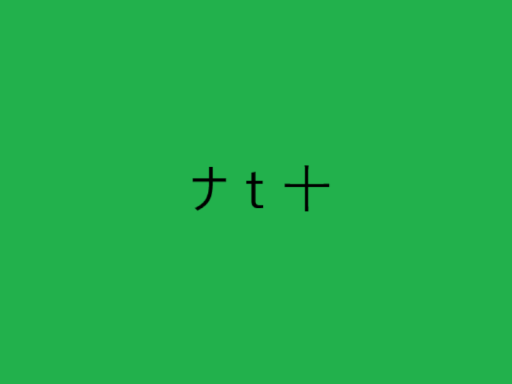 ナｔ十 テスト