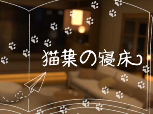 猫葉の寝床