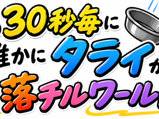（約）30秒毎に誰かにタライが落チルワールドver1․02