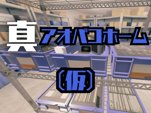 真・アオバコホーム（仮）