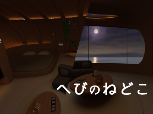 へびのねどこ