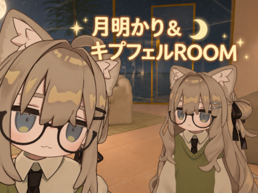 月明かり＆キプフェルROOM