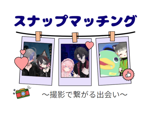 スナップマッチング - 撮影で繋がる出会い -
