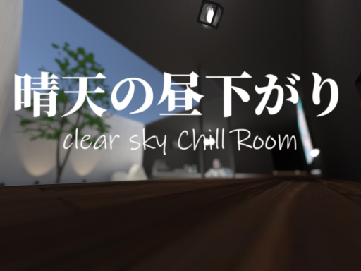 晴天の昼下がり：clear sky Chill Room