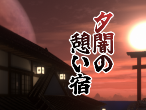 夕闇の憩い宿