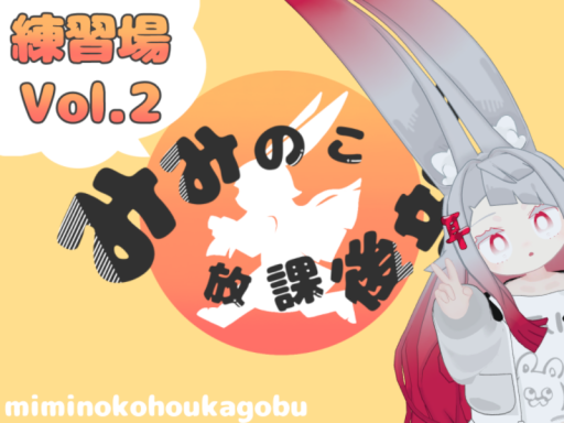 みみのこ放課後練習場vol․2