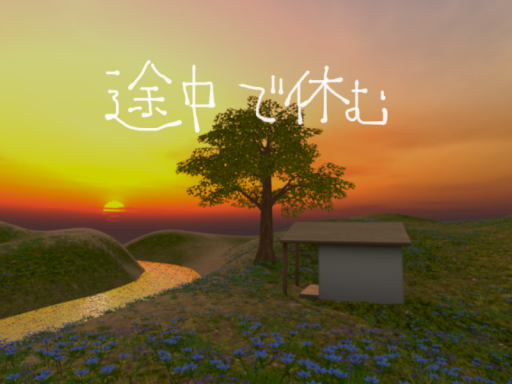途中で休む