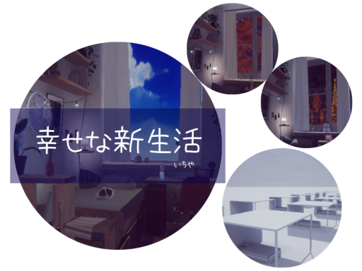 幸せな新生活