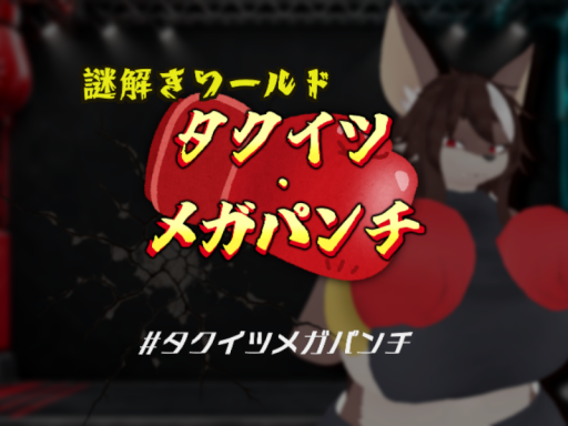 謎解きワールド「タクイツ・メガパンチ」