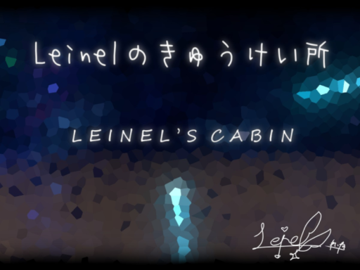 Re：Leinelの休憩所