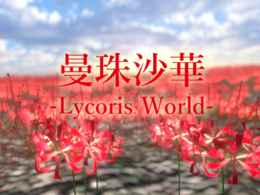 曼珠沙華-Lycoris World-［wip］