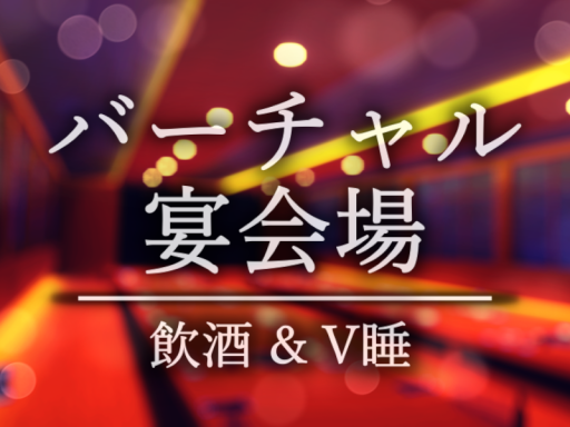 バーチャル宴会場 12／21プレオープン！