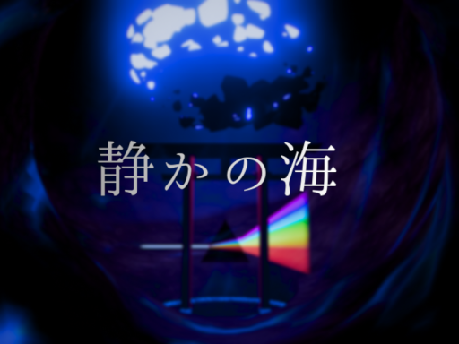 静かの海